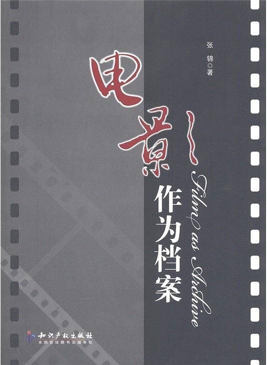 电影作为档案