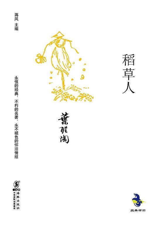 稻草人