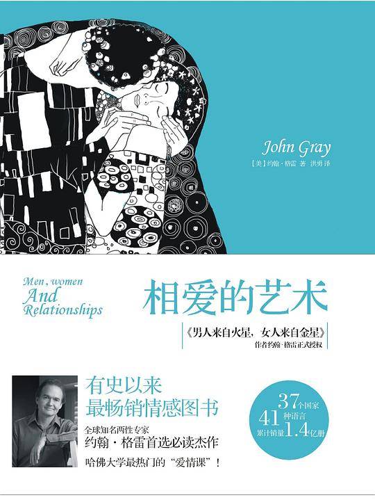 相爱的艺术-《男人来自火星，女人来自金星》作者约翰？格雷**必读杰作！37个国家，41种语言，累计销量1.4亿册！哈佛大学*热门的“爱情课”！