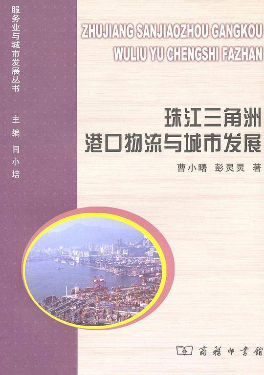 珠江三角洲港口物流与城市发展