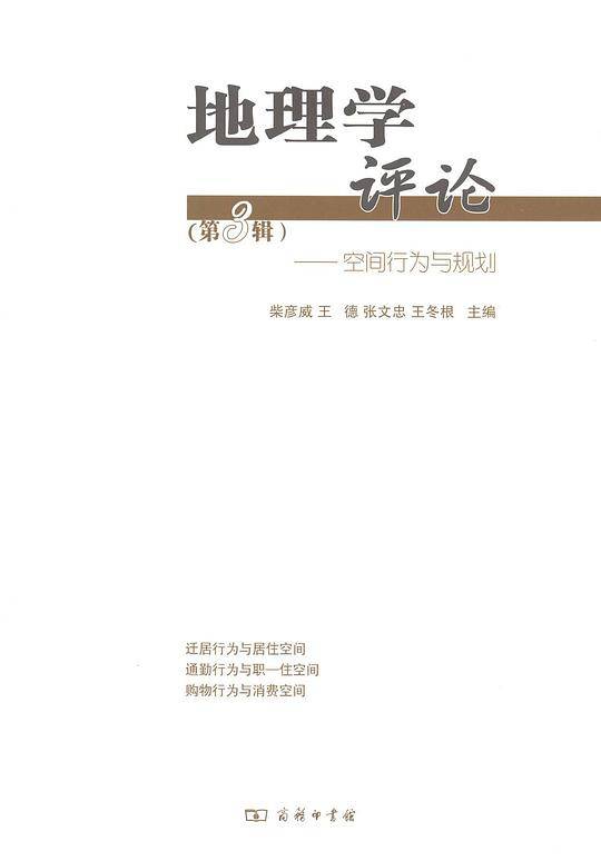 地理学评论――空间行为与规划