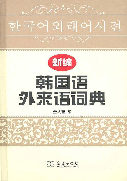 新编韩国语外来语词典