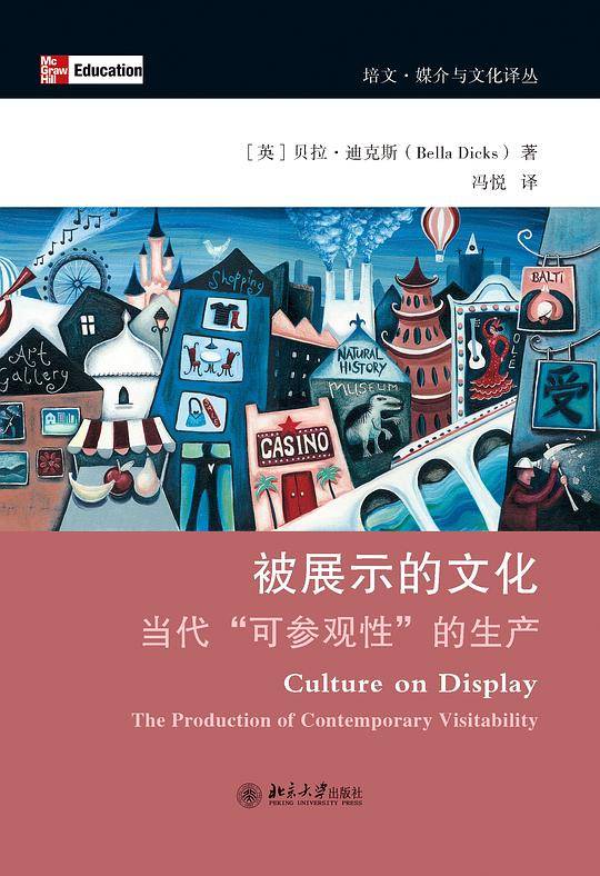 被展示的文化：当代“可参观性”的生产