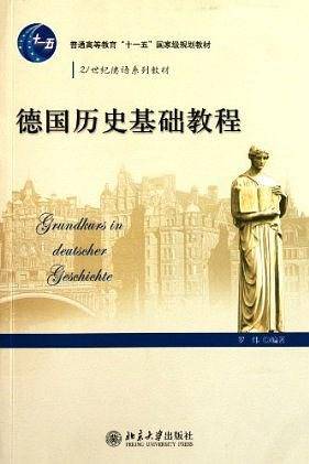 德国历史基础教程