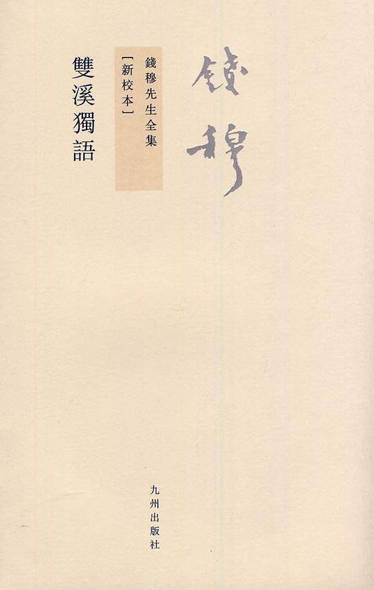 钱穆先生全集----双溪独语