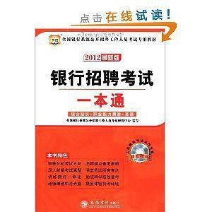 华图2015全国银行系统公开招聘工作人员考试专用教材:银行招聘考试一本通
