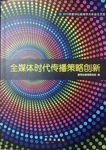 全媒体时代传播策略创新