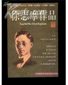 徐志摩作品集