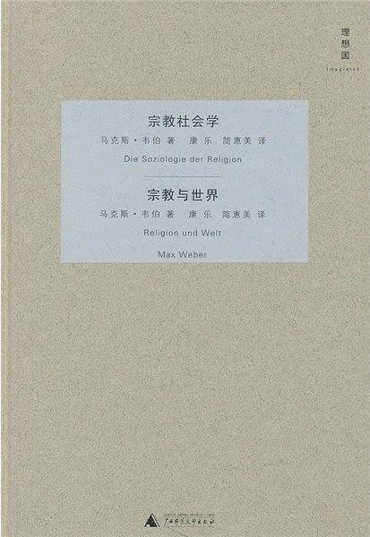宗教社会学・宗教与世界