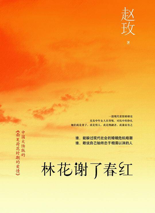 林花谢了春红