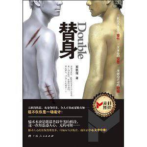 替身