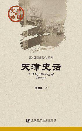 天津史话