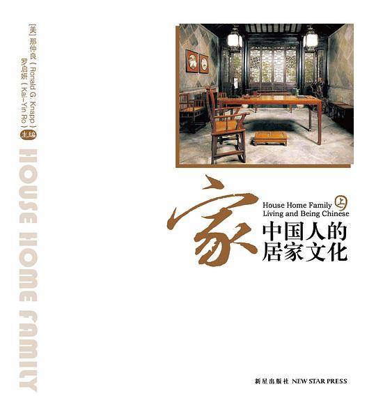 家:中国人的居家文化