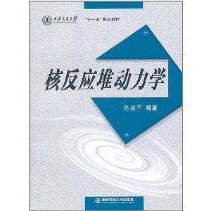 核反应堆动力学