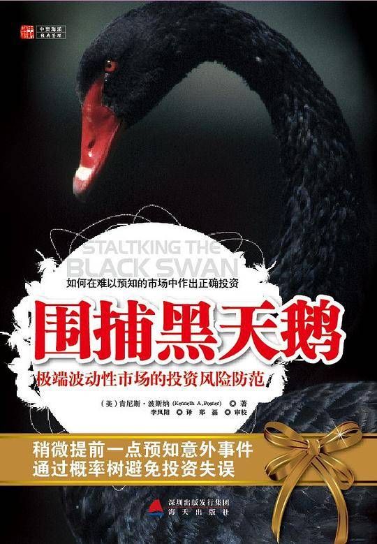 围捕黑天鹅:如何在难以预知的市场中作出正确投资