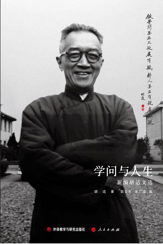 学问与人生-新编胡适文选