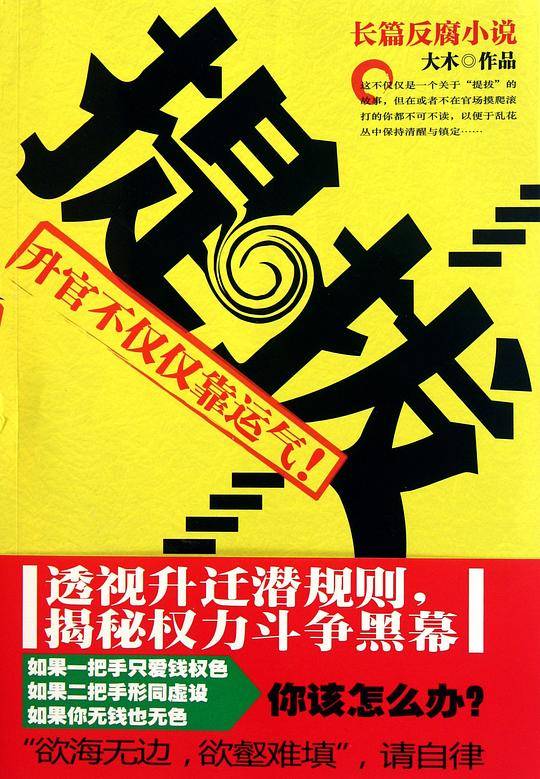 提拔:升官不仅仅靠运气！透视升迁潜规则，揭秘权力斗争黑幕.面对升迁重重烟幕，你准备好了吗？