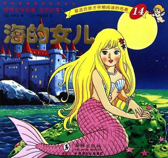 世界文学名著-金色启蒙---海的女儿