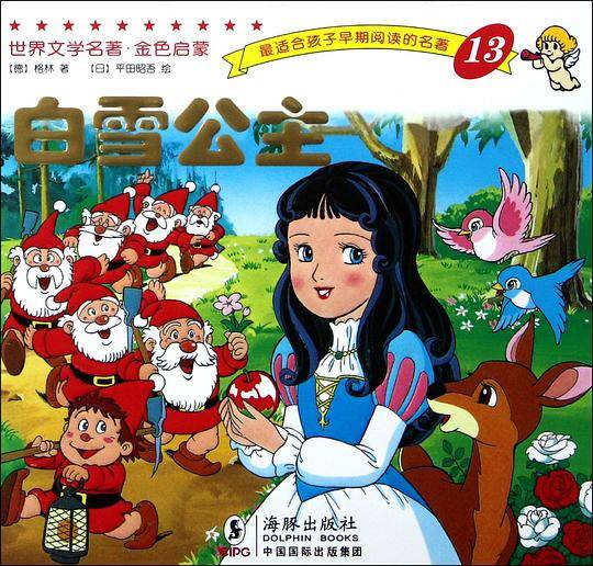 世界文学名著-金色启蒙---白雪公主