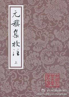 元稹集校注