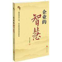 企业的智慧