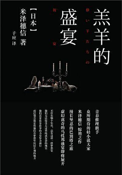 米泽穗信：羔羊的盛宴