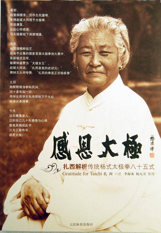 感恩太极--扎西解析传统杨式太极拳八十五式