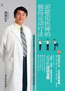 游敬伦医师的极简运动疗法