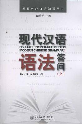 博雅对外汉语知识丛书—现代汉语语法答问