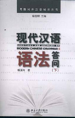 博雅对外汉语知识丛书—现代汉语语法答问