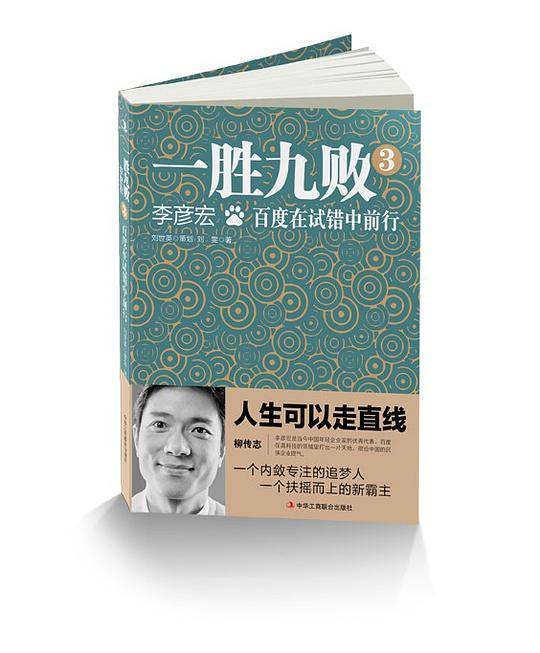 一胜九败3 : 百度在试错中前行