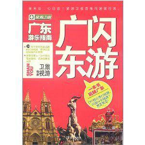 闪游广东