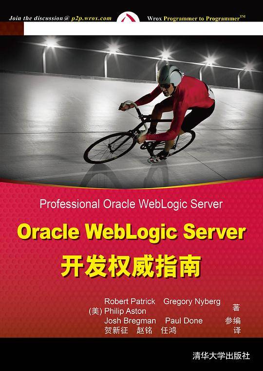Oracle WebLogic Server开发权威指南