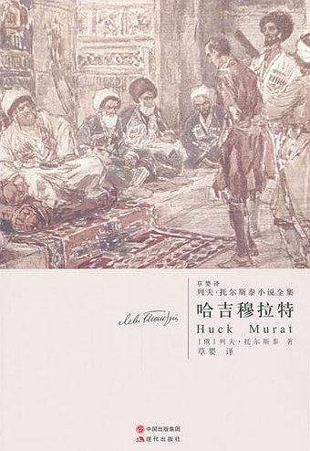 哈吉穆拉特―托尔斯泰