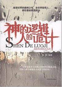 神的逻辑人的诡计