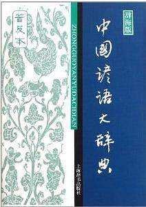 中国谚语大辞典