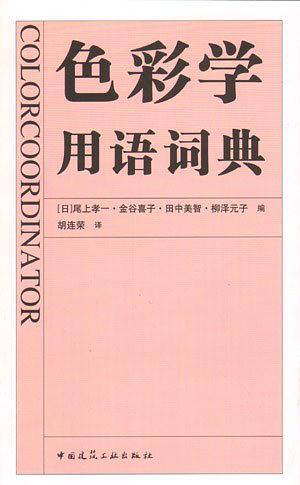 色彩学用语词典