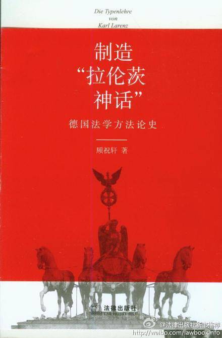 制造“拉伦茨神话”：德国法学方法论史