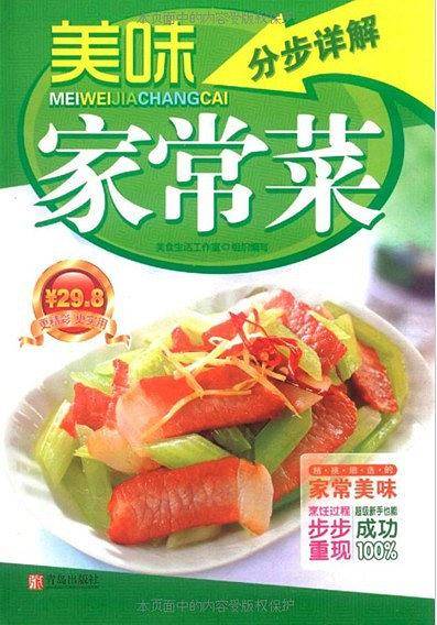 美味家常菜分步详解