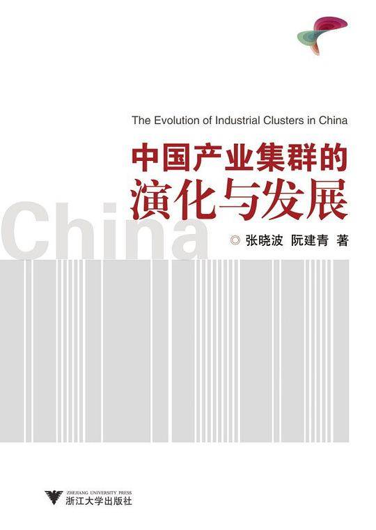 中国产业集群的演化与发展