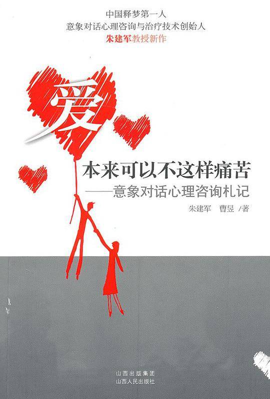爱本来可以不这样痛苦--意象对话心理咨询札记