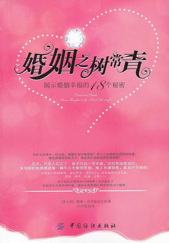 婚姻之树常青