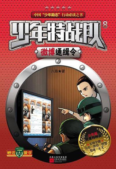 少年特战队：微博通缉令