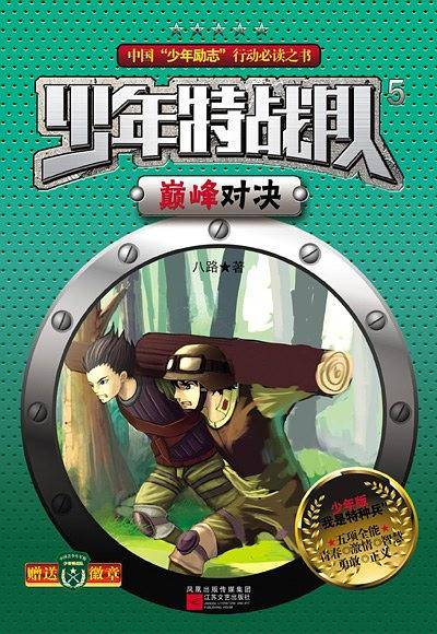 少年特战队：巅峰对决