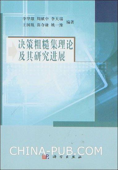 决策粗糙集理论及其研究进展