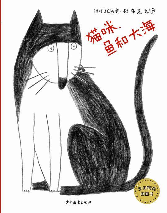 猫咪，鱼和大海