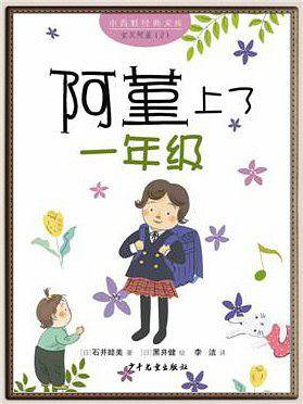 阿堇上了一年级