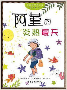 宝贝阿堇3  阿堇的炎热夏天