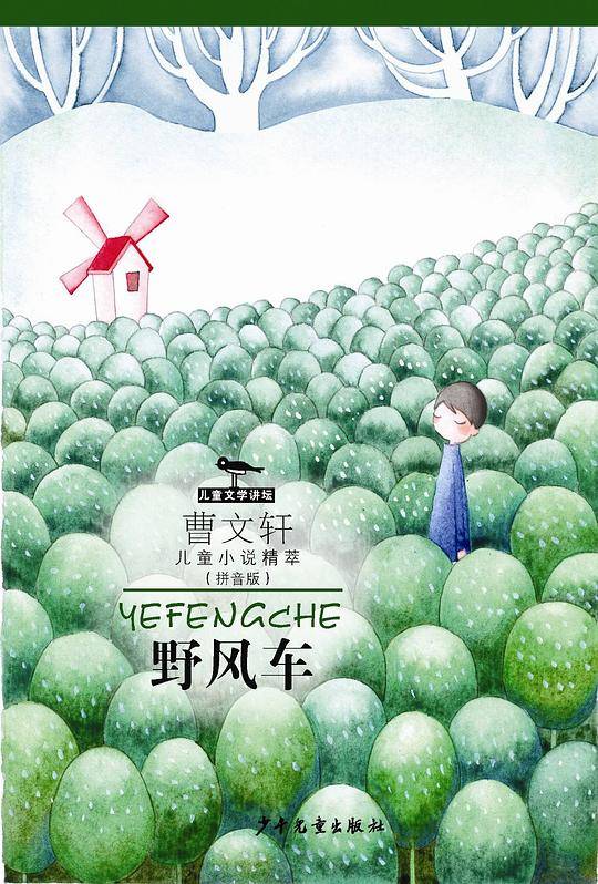 曹文轩儿童小说精粹拼音版 野风车