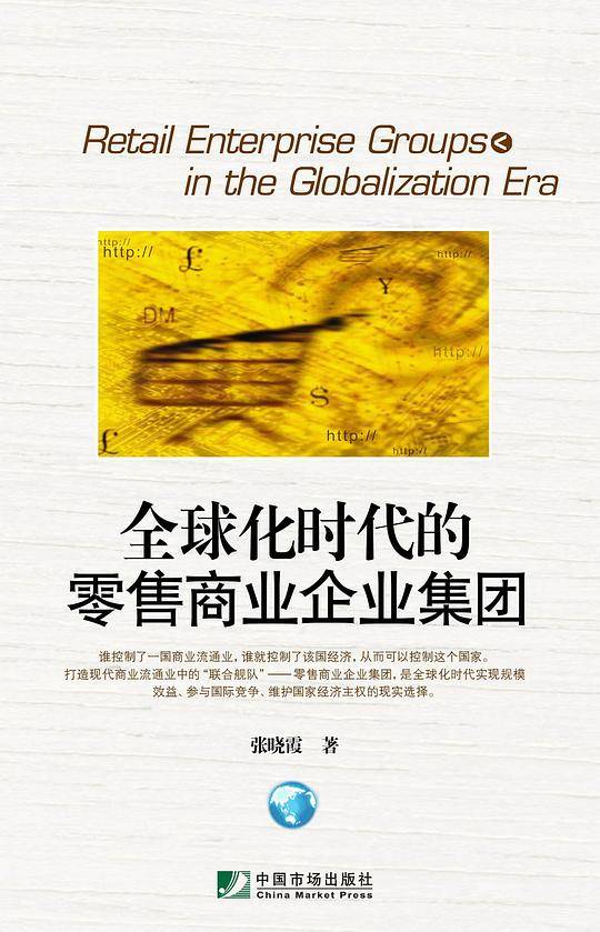 全球化时代的零售商业企业集团
